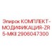Альтернативный текст для комплекта модификации ZR5-MKII Epiroc 2906047300