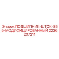 2236207211 ПОДШИПНИК-ШТОК-855-МОДИФИЦИРОВАННЫЙ Epiroc