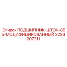Усиленный подшипник штока Epiroc 2236207211 для перфораторов