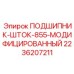 Усиленный подшипник штока Epiroc 2236207211 для перфораторов