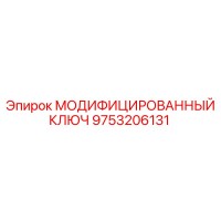 9753206131 МОДИФИЦИРОВАННЫЙ КЛЮЧ Epiroc