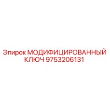 9753206131 МОДИФИЦИРОВАННЫЙ КЛЮЧ Epiroc