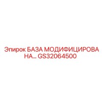 GS32064500 БАЗА МОДИФИЦИРОВАНА Epiroc