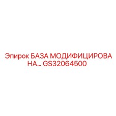 GS32064500 БАЗА МОДИФИЦИРОВАНА Epiroc