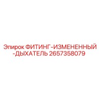 2657358079 ФИТИНГ-ИЗМЕНЕННЫЙ-ДЫХАТЕЛЬ Epiroc