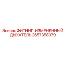 2657358079 ФИТИНГ-ИЗМЕНЕННЫЙ-ДЫХАТЕЛЬ Epiroc