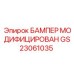 GS23061035 БАМПЕР МОДИФИЦИРОВАН Epiroc