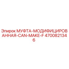 4700821346 МУФТА-МОДИФИЦИРОВАННАЯ-CAN-MAKE-F Epiroc