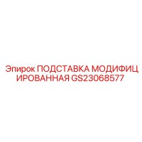 GS23068577 ПОДСТАВКА МОДИФИЦИРОВАННАЯ Epiroc