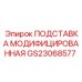 GS23068577 ПОДСТАВКА МОДИФИЦИРОВАННАЯ Epiroc