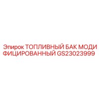 GS23023999 ТОПЛИВНЫЙ БАК МОДИФИЦИРОВАННЫЙ Epiroc