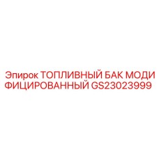 Топливный бак модифицированный Epiroc GS23023999