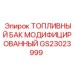 Топливный бак модифицированный Epiroc GS23023999