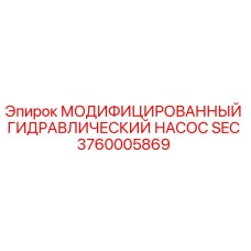 Изображение модифицированного гидравлического насоса SEC 3760005869 от Epiroc