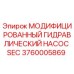Изображение модифицированного гидравлического насоса SEC 3760005869 от Epiroc