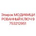 Модифицированный ключ для буровых установок Epiroc артикул 9753212951