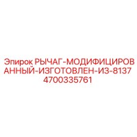 4700335761 РЫЧАГ-МОДИФИЦИРОВАННЫЙ-ИЗГОТОВЛЕН-ИЗ-8137 Epiroc