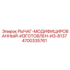 4700335761 РЫЧАГ-МОДИФИЦИРОВАННЫЙ-ИЗГОТОВЛЕН-ИЗ-8137 Epiroc