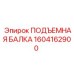 1604162900 ПОДЪЕМНАЯ БАЛКА Epiroc