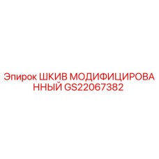 GS22067382 ШКИВ МОДИФИЦИРОВАННЫЙ Epiroc
