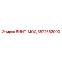 5572552000 ВИНТ-МОД Epiroc