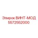 Модифицированный титановый винт Epiroc с шестигранной головкой
