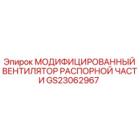 GS23062967 МОДИФИЦИРОВАННЫЙ ВЕНТИЛЯТОР РАСПОРНОЙ ЧАСТИ Epiroc