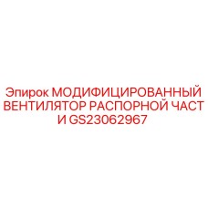 GS23062967 МОДИФИЦИРОВАННЫЙ ВЕНТИЛЯТОР РАСПОРНОЙ ЧАСТИ Epiroc