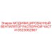 GS23062967 МОДИФИЦИРОВАННЫЙ ВЕНТИЛЯТОР РАСПОРНОЙ ЧАСТИ Epiroc