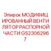 GS23062967 МОДИФИЦИРОВАННЫЙ ВЕНТИЛЯТОР РАСПОРНОЙ ЧАСТИ Epiroc