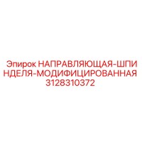 3128310372 НАПРАВЛЯЮЩАЯ-ШПИНДЕЛЯ-МОДИФИЦИРОВАННАЯ Epiroc