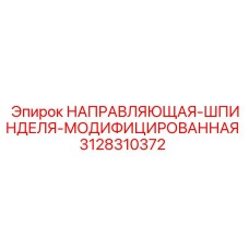 3128310372 НАПРАВЛЯЮЩАЯ-ШПИНДЕЛЯ-МОДИФИЦИРОВАННАЯ Epiroc