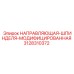 3128310372 НАПРАВЛЯЮЩАЯ-ШПИНДЕЛЯ-МОДИФИЦИРОВАННАЯ Epiroc