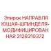 3128310372 НАПРАВЛЯЮЩАЯ-ШПИНДЕЛЯ-МОДИФИЦИРОВАННАЯ Epiroc