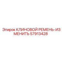 57913428 КЛИНОВОЙ РЕМЕНЬ-ИЗМЕНИТЬ Epiroc