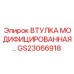 GS23066918 ВТУЛКА МОДИФИЦИРОВАННАЯ Epiroc