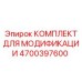 4700397600 КОМПЛЕКТ ДЛЯ МОДИФИКАЦИИ Epiroc
