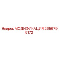 2656795172 МОДИФИКАЦИЯ Epiroc