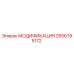 2656795172 МОДИФИКАЦИЯ Epiroc