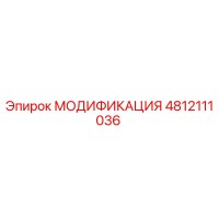 4812111036 МОДИФИКАЦИЯ Epiroc