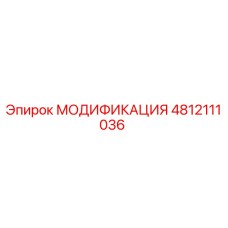 4812111036 МОДИФИКАЦИЯ Epiroc