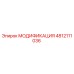 4812111036 МОДИФИКАЦИЯ Epiroc