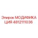 4812111036 МОДИФИКАЦИЯ Epiroc