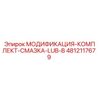 4812117679 МОДИФИКАЦИЯ-КОМПЛЕКТ-СМАЗКА-LUB-B Epiroc