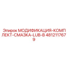 4812117679 МОДИФИКАЦИЯ-КОМПЛЕКТ-СМАЗКА-LUB-B Epiroc