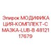 4812117679 МОДИФИКАЦИЯ-КОМПЛЕКТ-СМАЗКА-LUB-B Epiroc