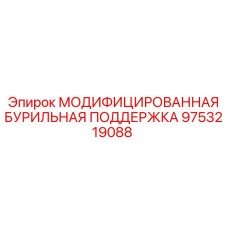 9753219088 МОДИФИЦИРОВАННАЯ БУРИЛЬНАЯ ПОДДЕРЖКА Epiroc