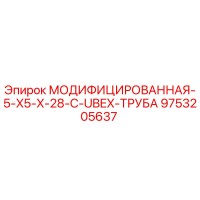 9753205637 МОДИФИЦИРОВАННАЯ-5-X5-X-28-C-UBEX-ТРУБА Epiroc