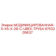 9753205637 МОДИФИЦИРОВАННАЯ-5-X5-X-28-C-UBEX-ТРУБА Epiroc