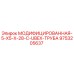 9753205637 МОДИФИЦИРОВАННАЯ-5-X5-X-28-C-UBEX-ТРУБА Epiroc